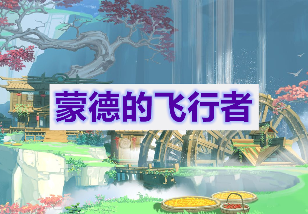 原神蒙德的飞行者任务攻略