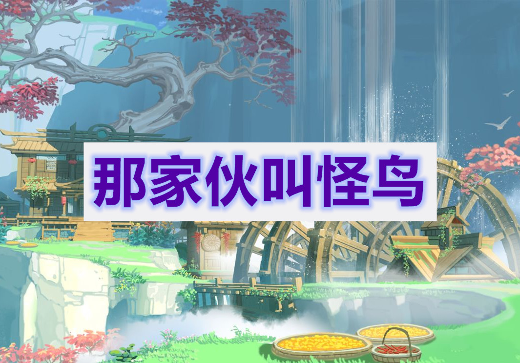 原神那家伙叫怪鸟任务攻略