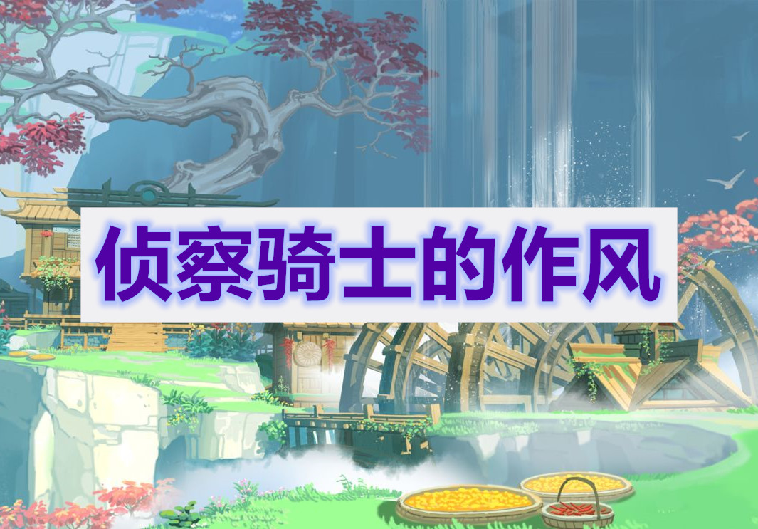 原神侦察骑士的作风任务攻略