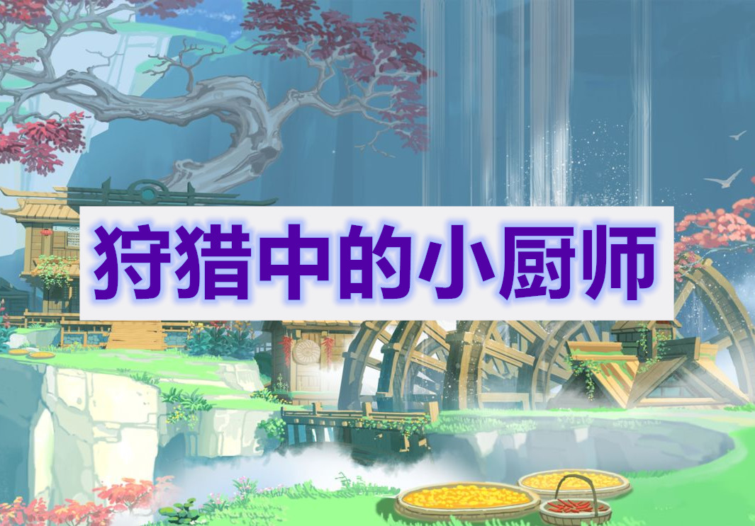 原神狩猎中的小厨师任务攻略