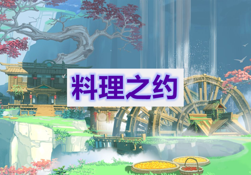 原神料理之约任务攻略