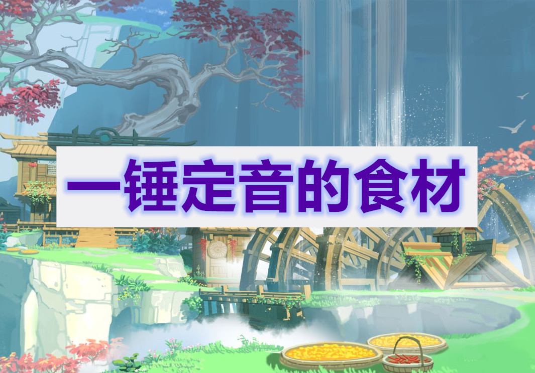 原神一锤定音的食材任务攻略