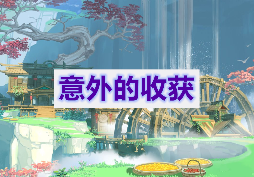 原神意外的收获任务攻略