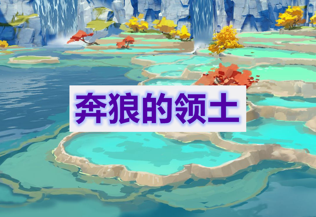 原神奔狼的领土任务攻略