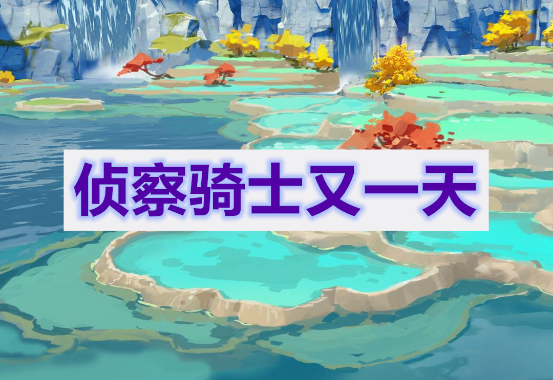 原侦察骑士又一天任务攻略