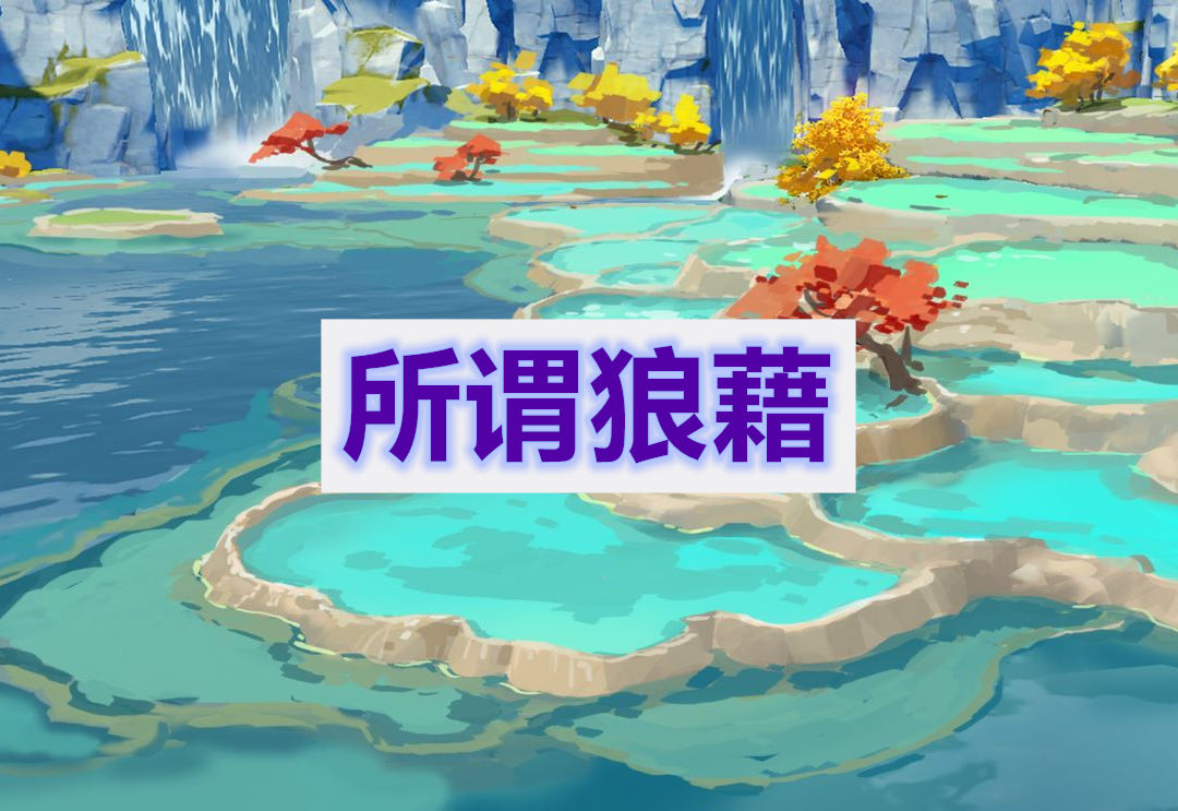 原神所谓狼藉任务攻略