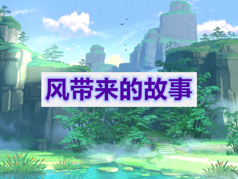 原神风带来的故事任务攻略