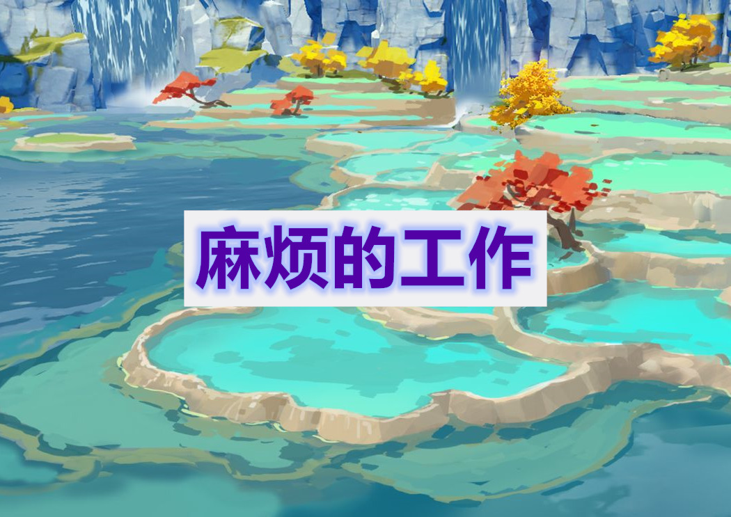 原神麻烦的工作任务通关攻略