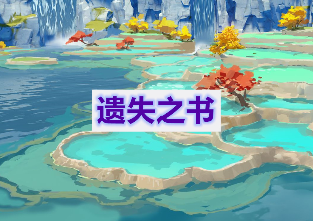 原神遗失之书任务通关攻略