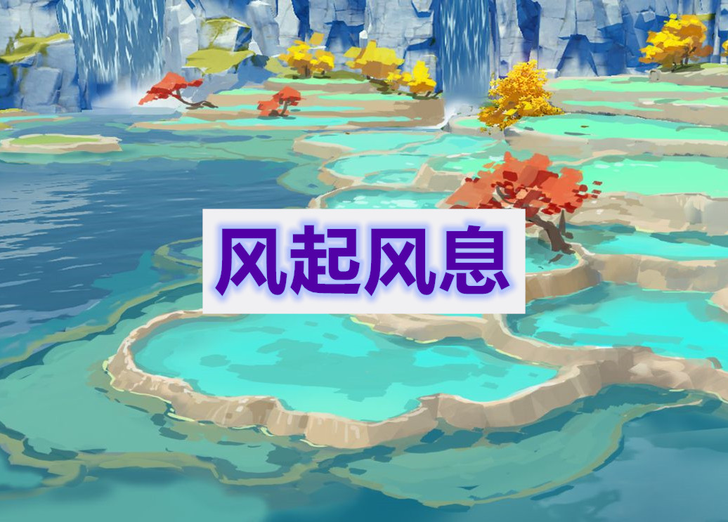 原神风起风息任务通关攻略