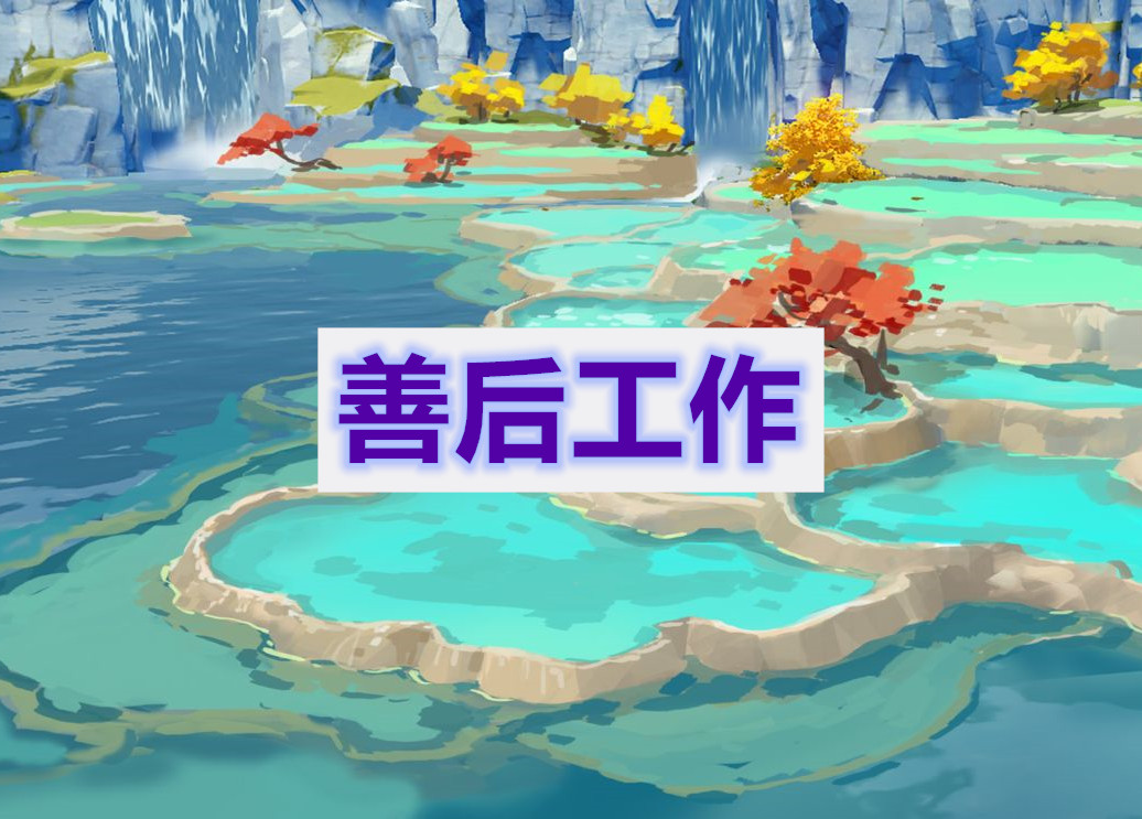 原神善后工作任务通关攻略