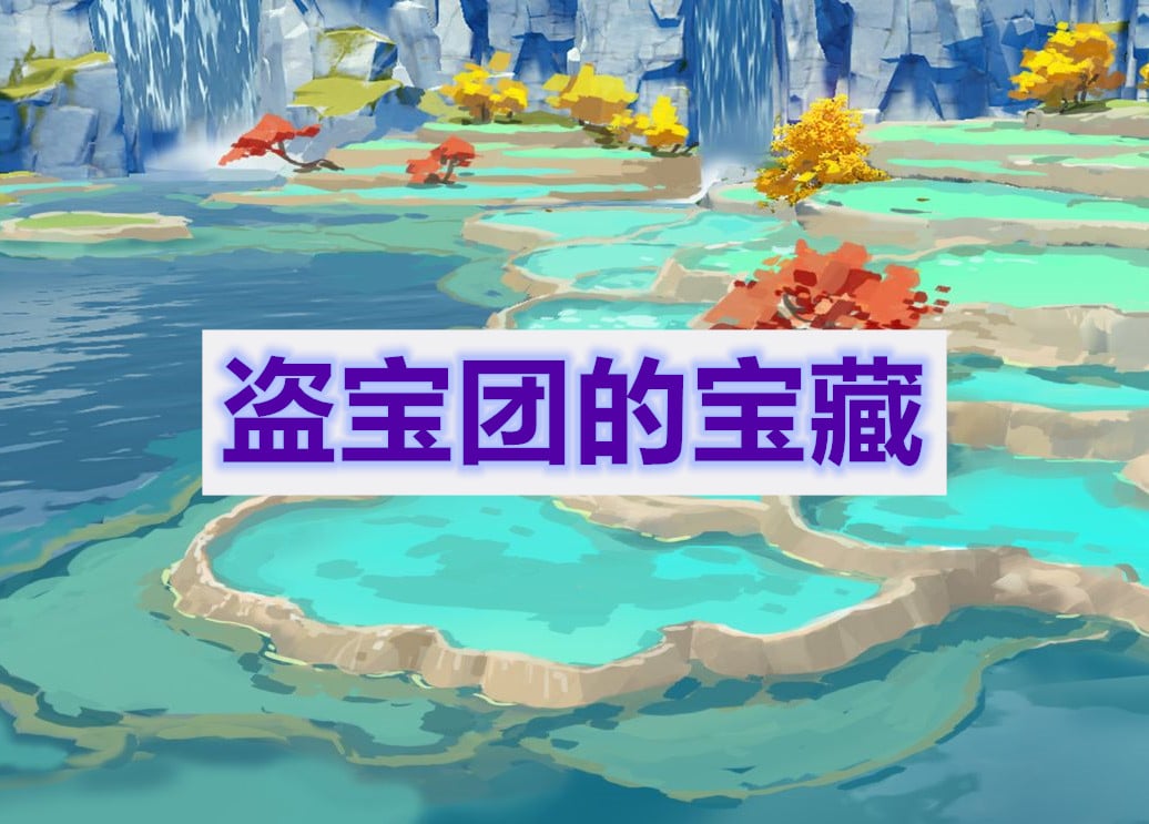 原神盗宝团的宝藏任务通关攻略