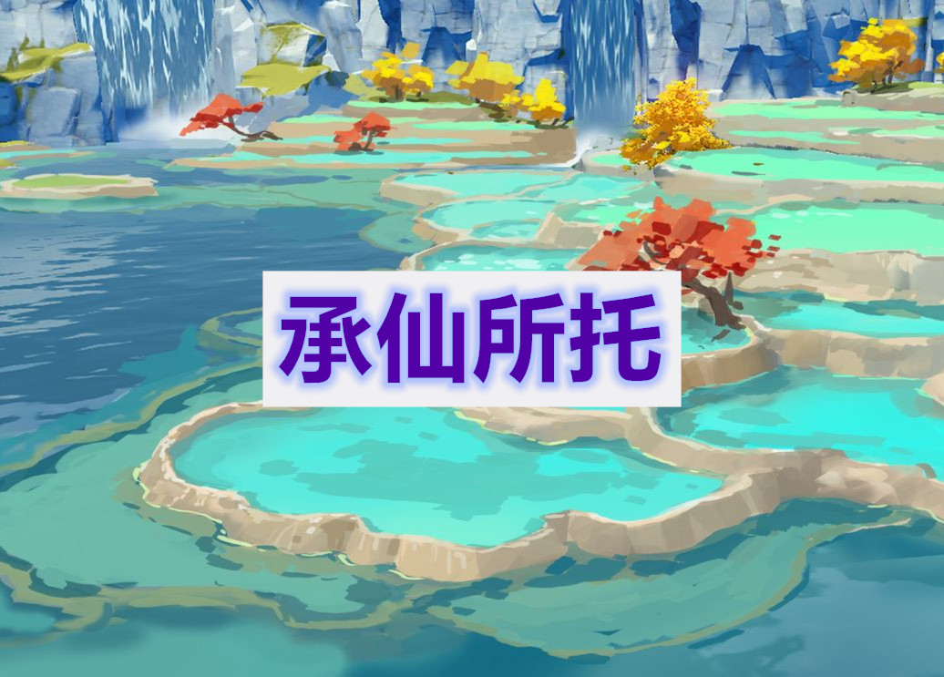 原神承仙所托任务通关攻略