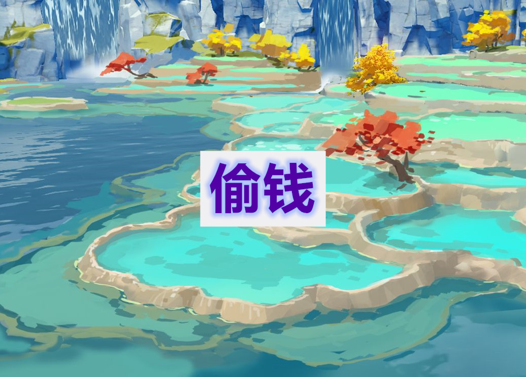 原神偷钱任务通关攻略