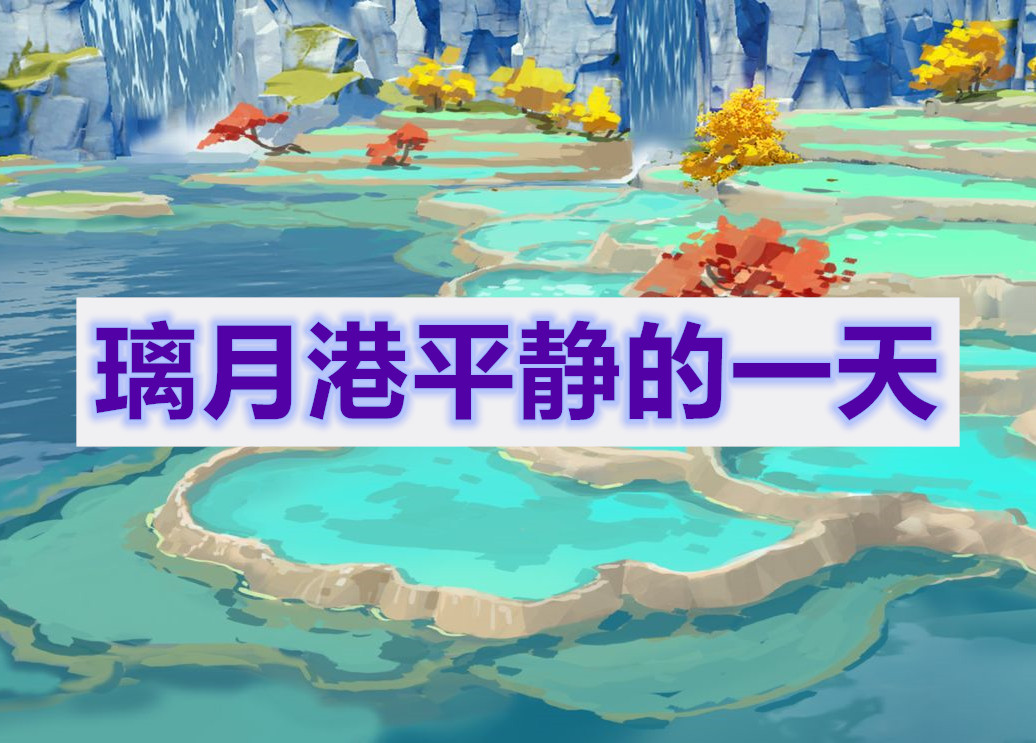 原神任务攻略大全 主线支线隐藏任务攻略合集 燕鹿手游网