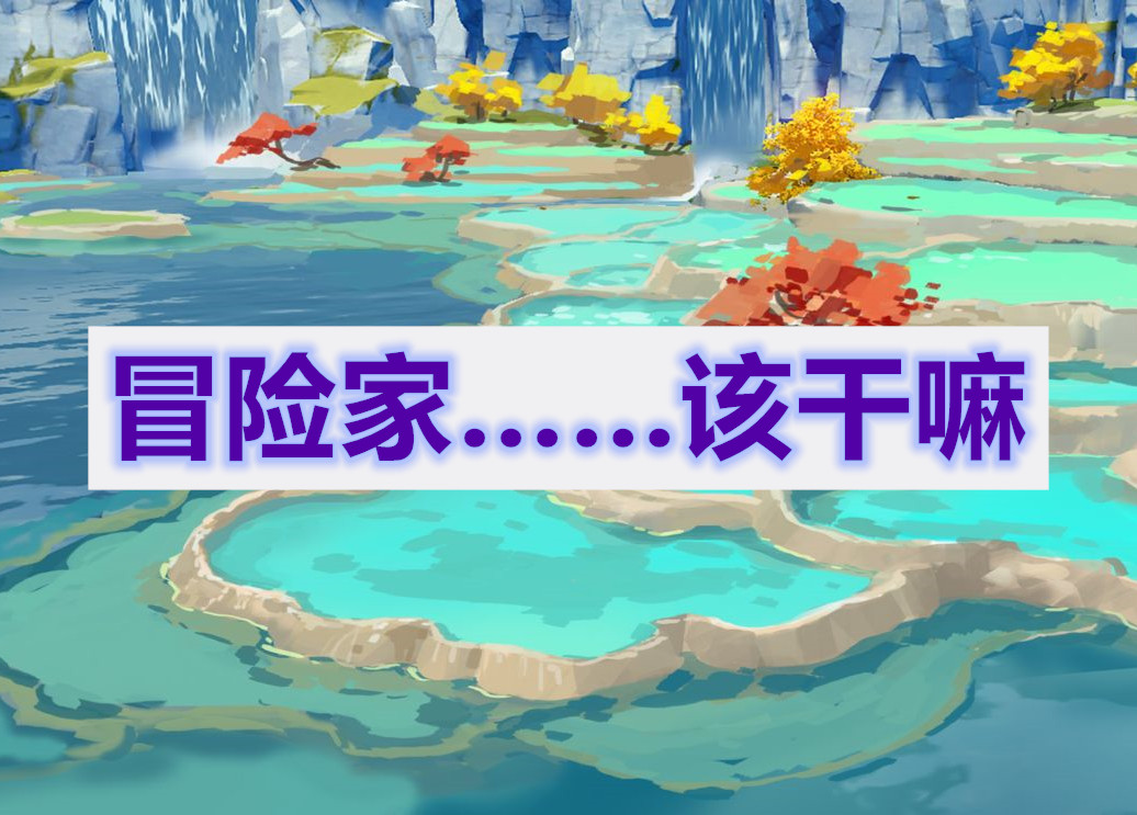 原神冒险家该干嘛任务通关攻略