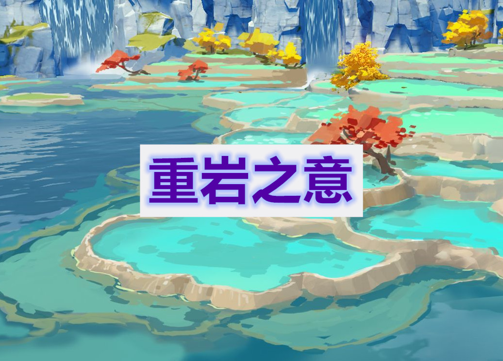 原神重岩之意任务通关攻略