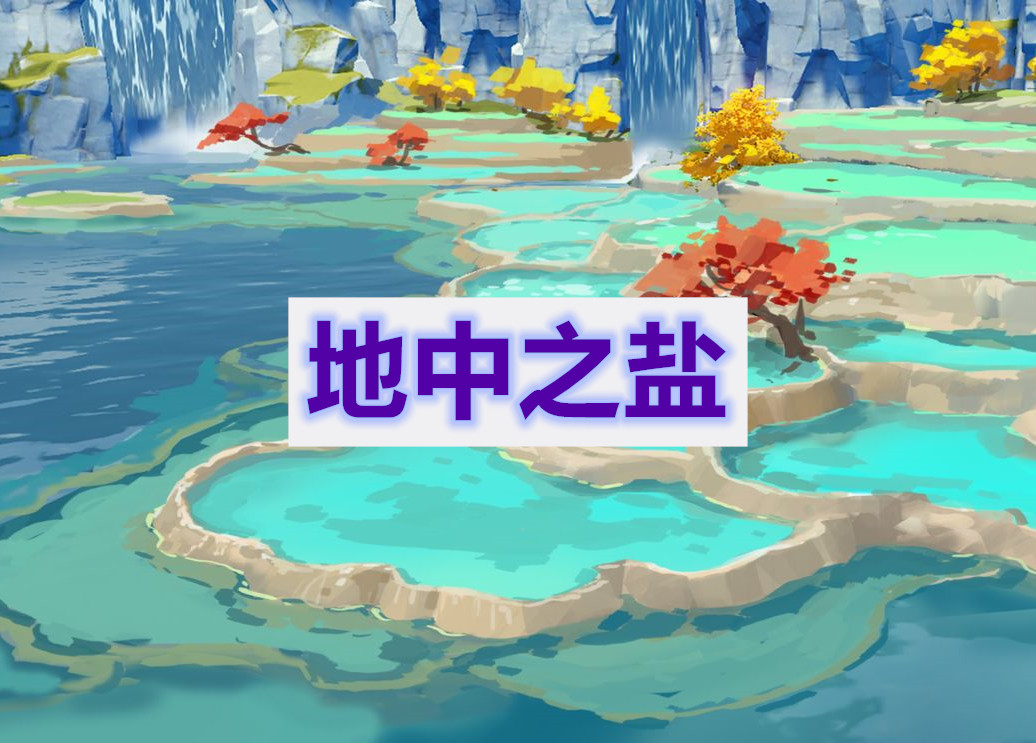 原神地中之盐卡进入教程