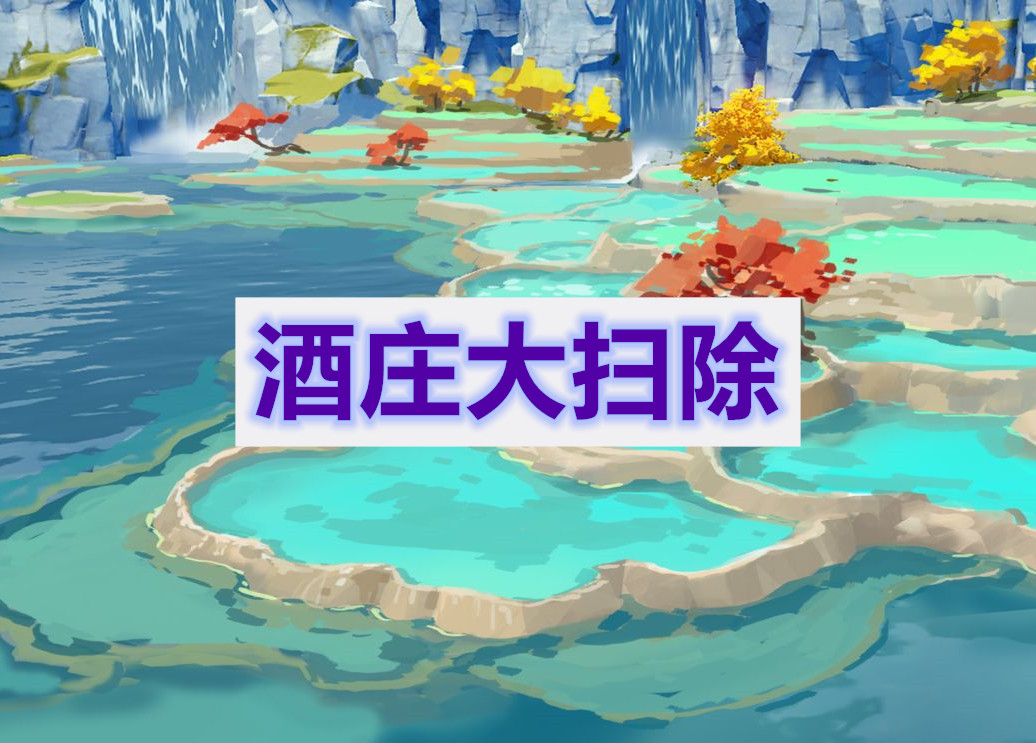 原神酒庄大扫除任务通关攻略