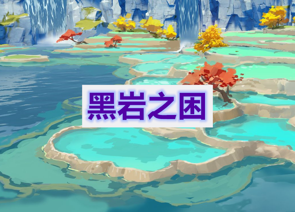 原神黑岩之困任务通关攻略