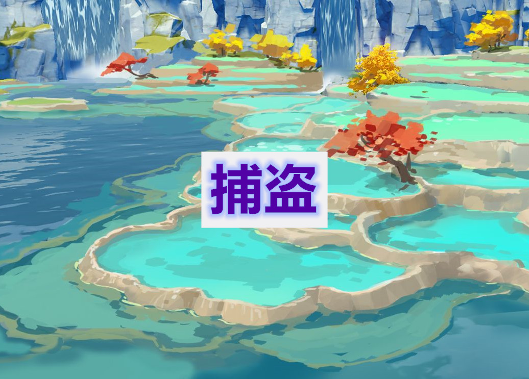 原神捕盗任务通关攻略