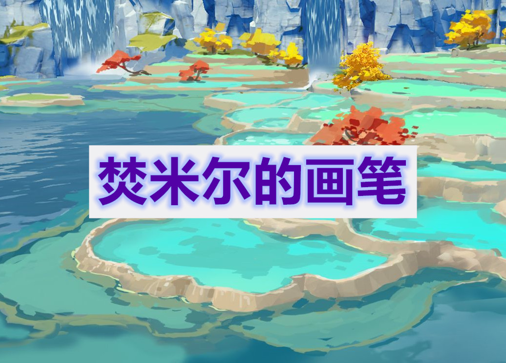 原神焚米尔的画笔任务通关攻略