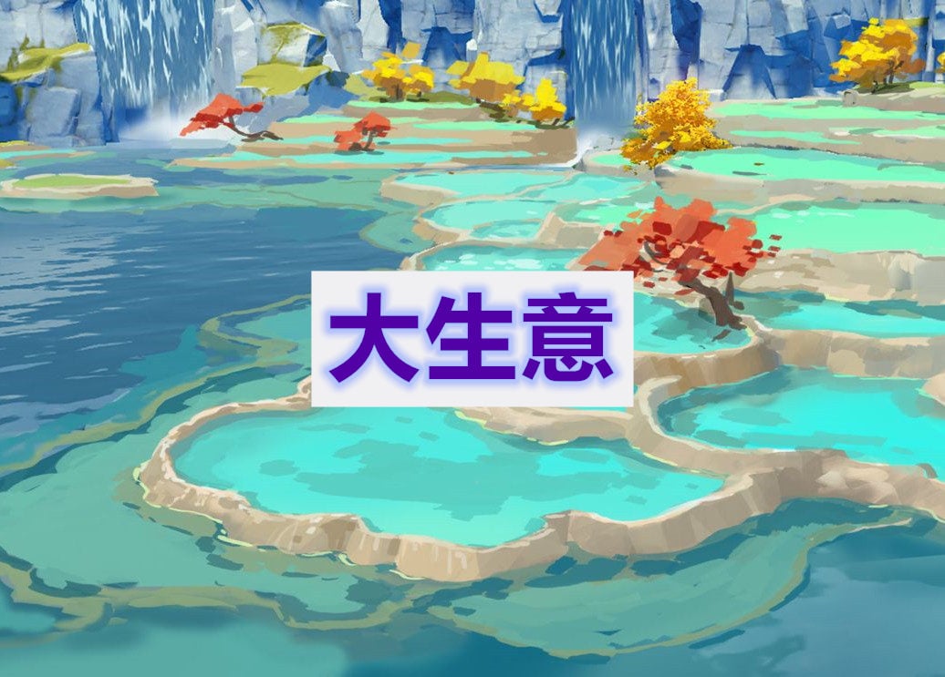 原神大生意任务通关攻略