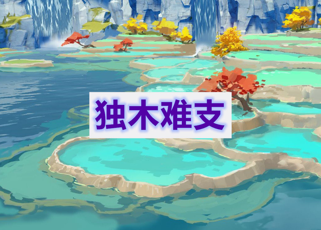 原神独木难支任务通关攻略