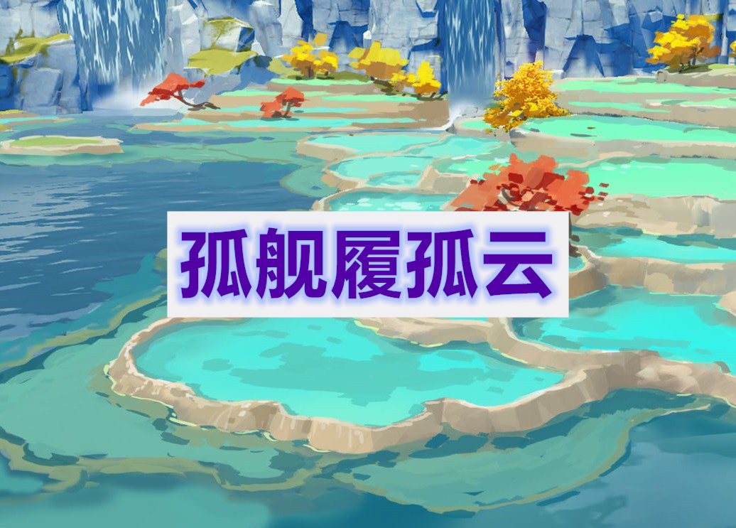 原神孤舰履孤云任务通关攻略