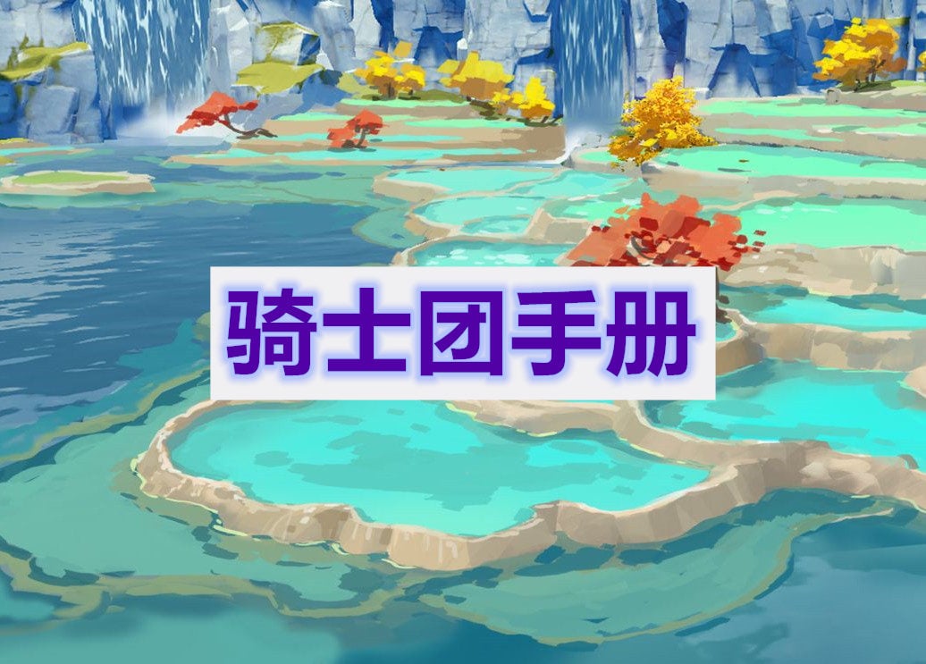 原神骑士团手册任务任务通关攻略