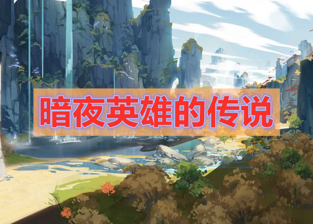 原神暗夜英雄的传说攻略