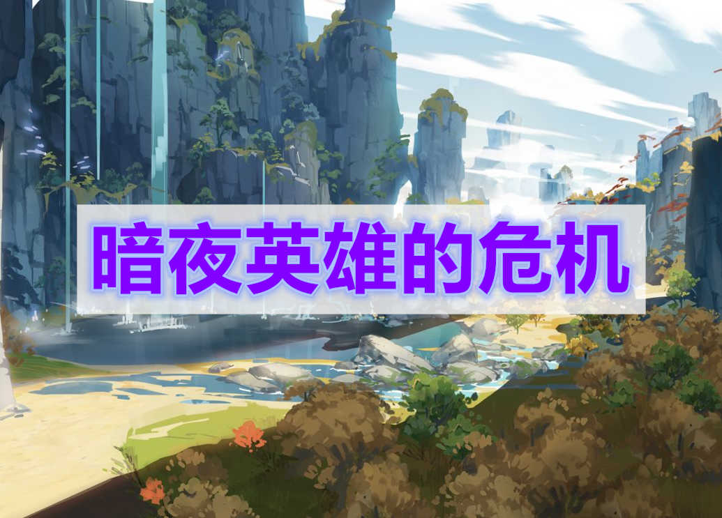 原神暗夜英雄的危机攻略