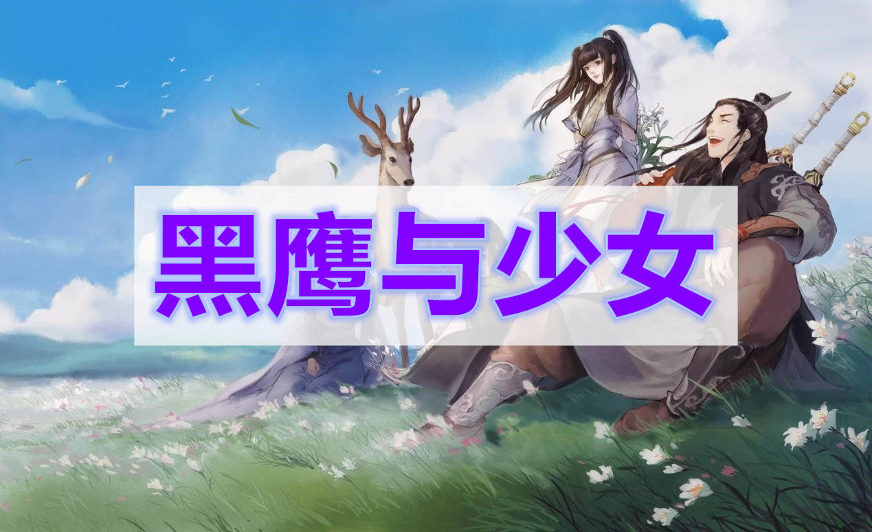 天涯明月刀黑鹰与少女奇遇攻略