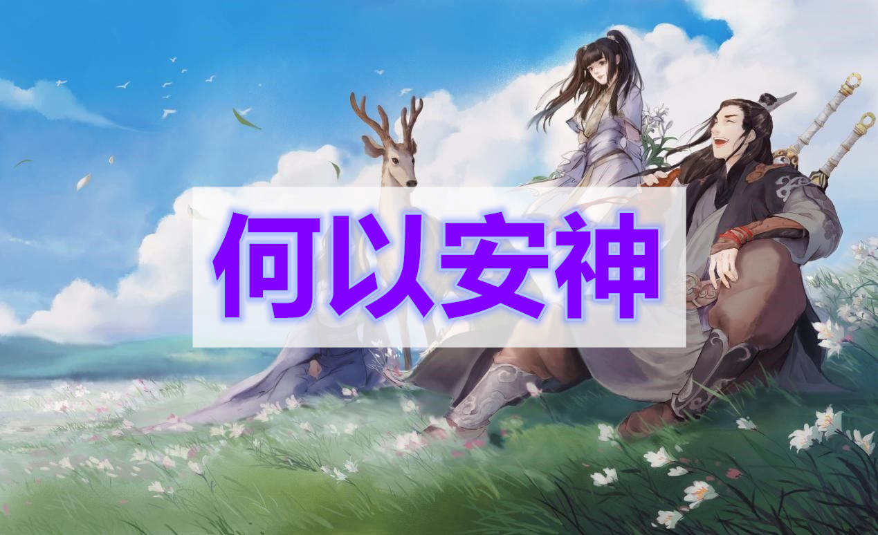 天涯明月刀何以安神奇遇攻略