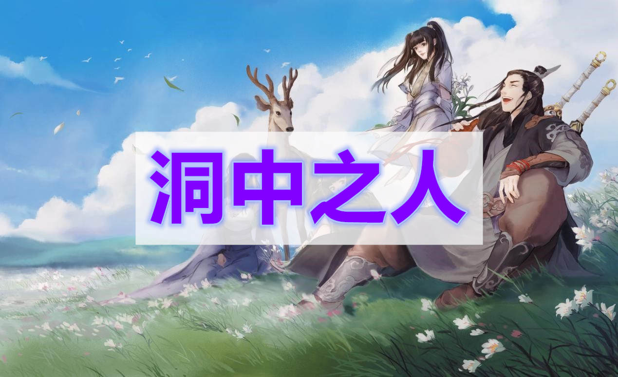 天涯明月刀洞中之人奇遇攻略