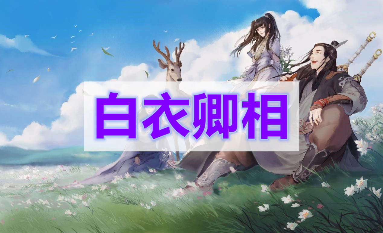 天涯明月刀白衣卿相奇遇攻略