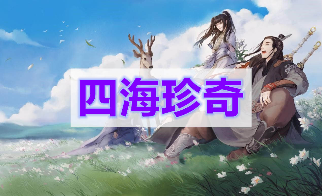 天涯明月刀四海珍奇奇遇攻略