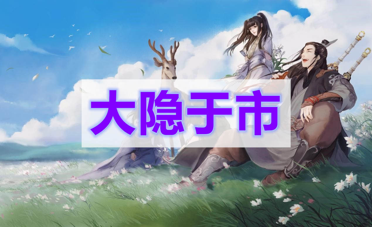 天涯明月刀大隐于市奇遇攻略