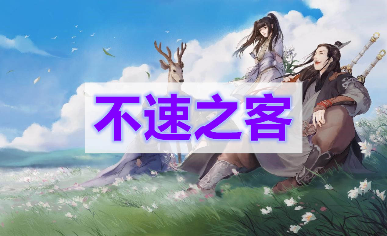 天涯明月刀不速之客奇遇攻略