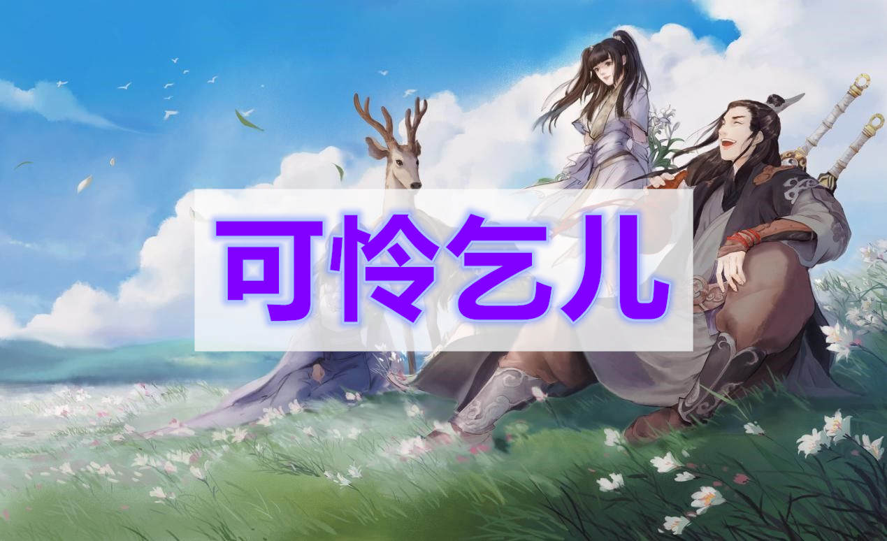 天涯明月刀可怜乞儿奇遇攻略