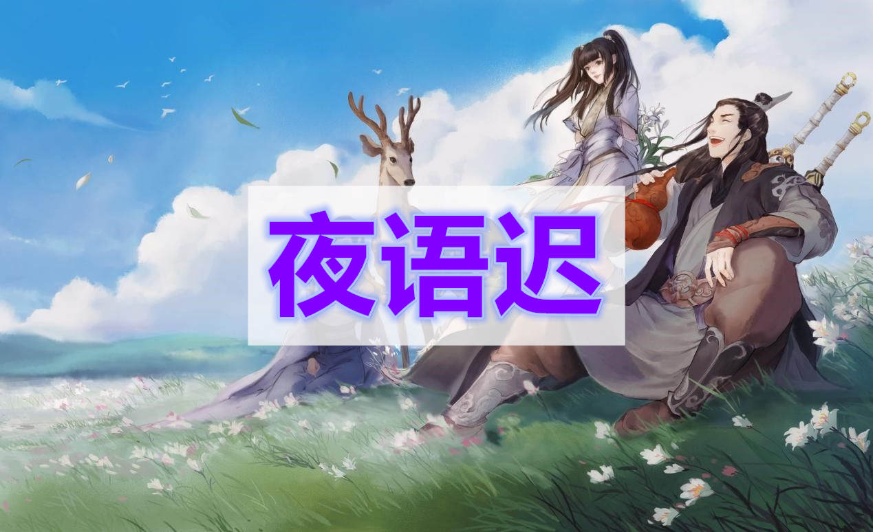 天涯明月刀夜语迟奇遇攻略