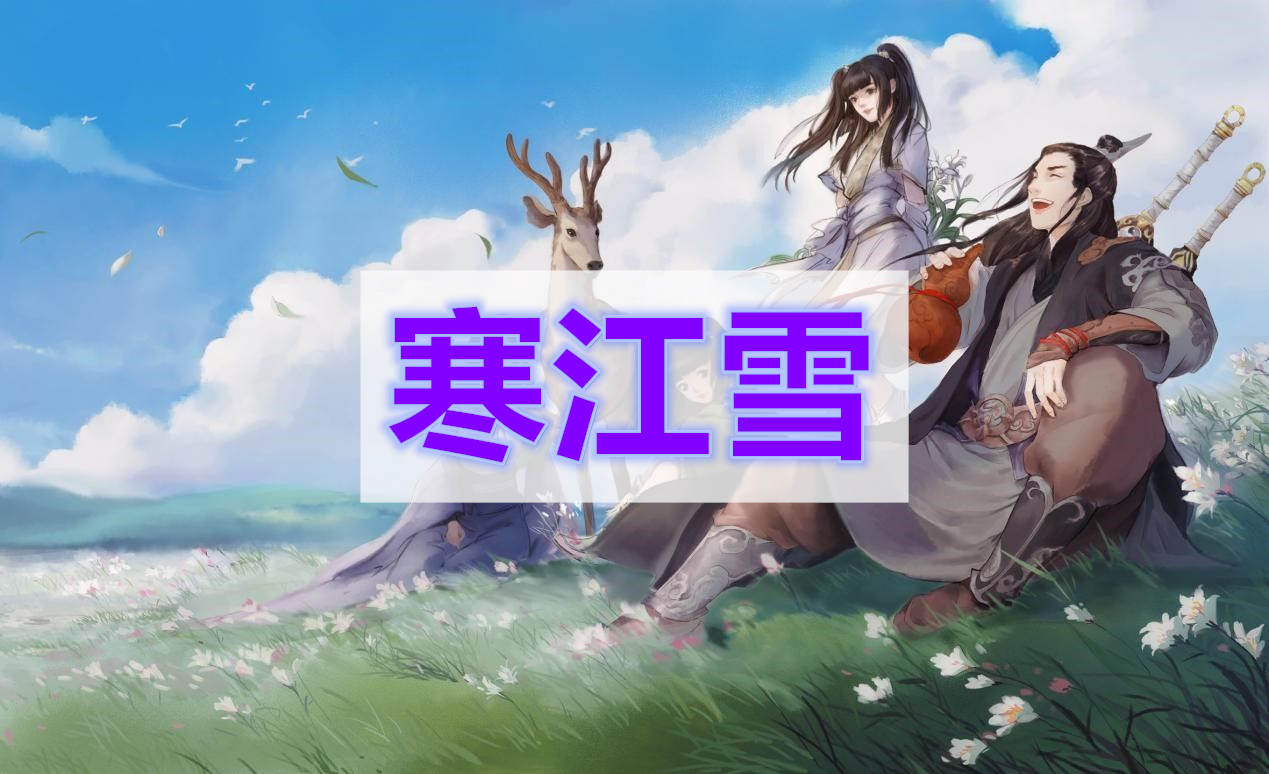 天涯明月刀寒江雪奇遇攻略