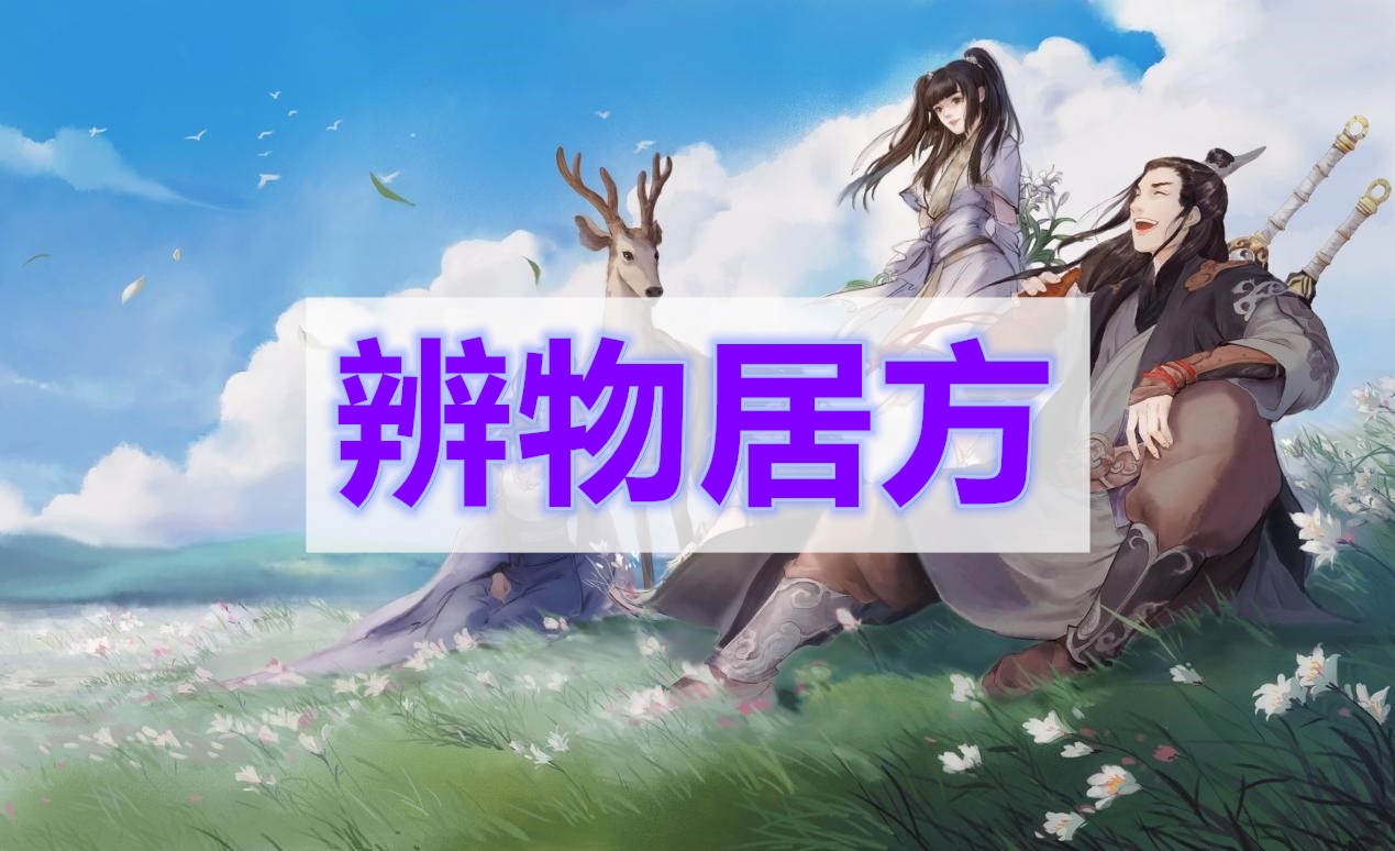 天涯明月刀辨物居方奇遇攻略