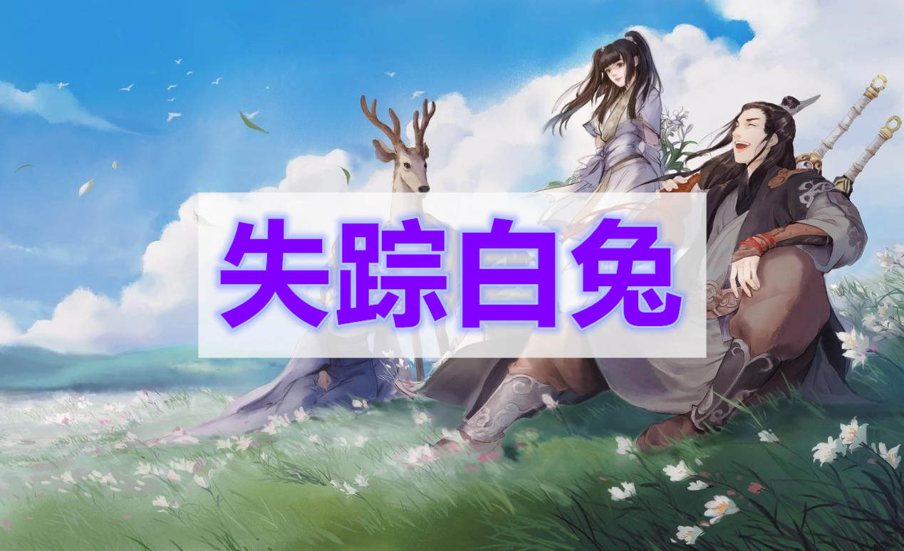 天涯明月刀失踪白兔奇遇攻略