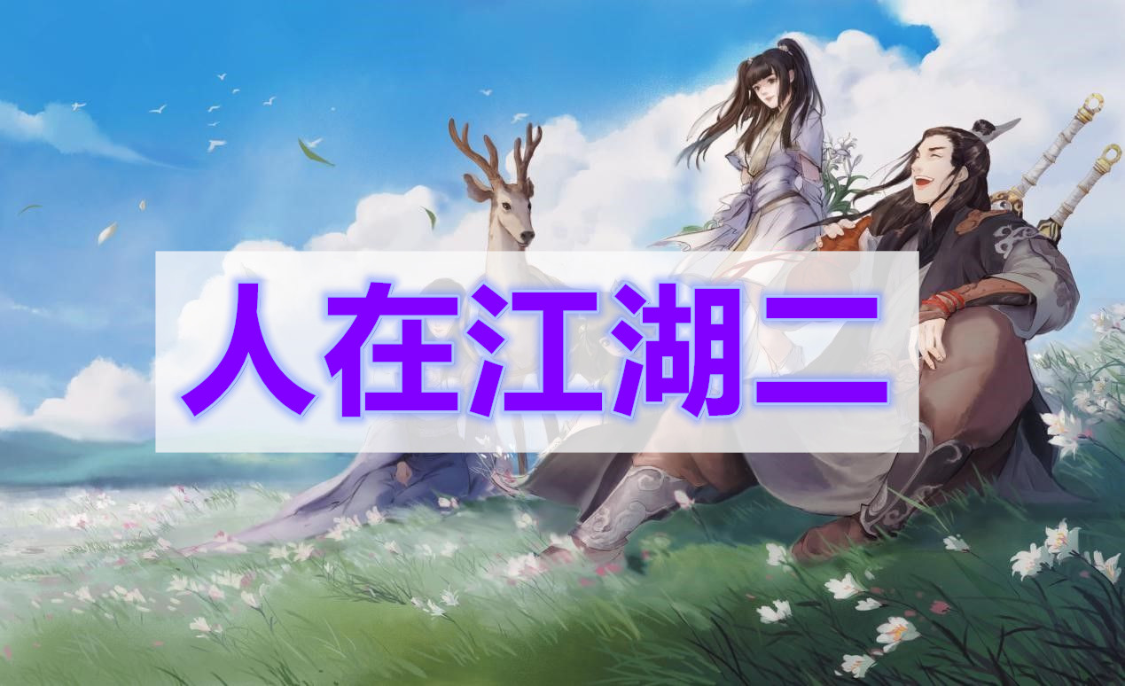 天涯明月刀人在江湖二奇遇攻略