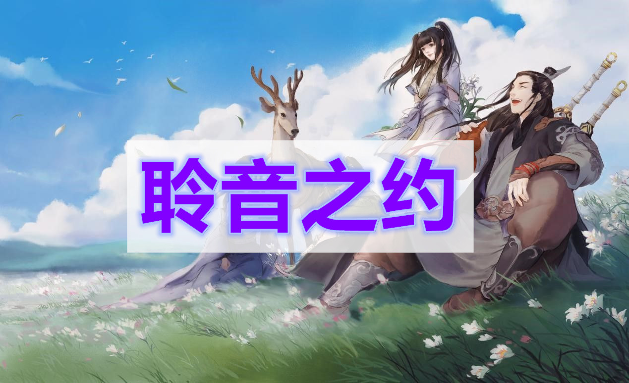 天涯明月刀聆音之约奇遇攻略