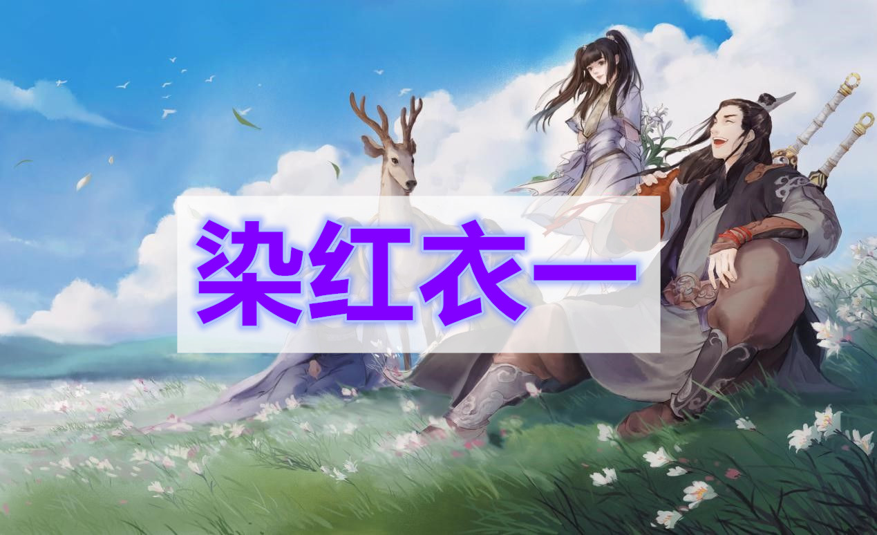 天涯明月刀染红衣一奇遇攻略