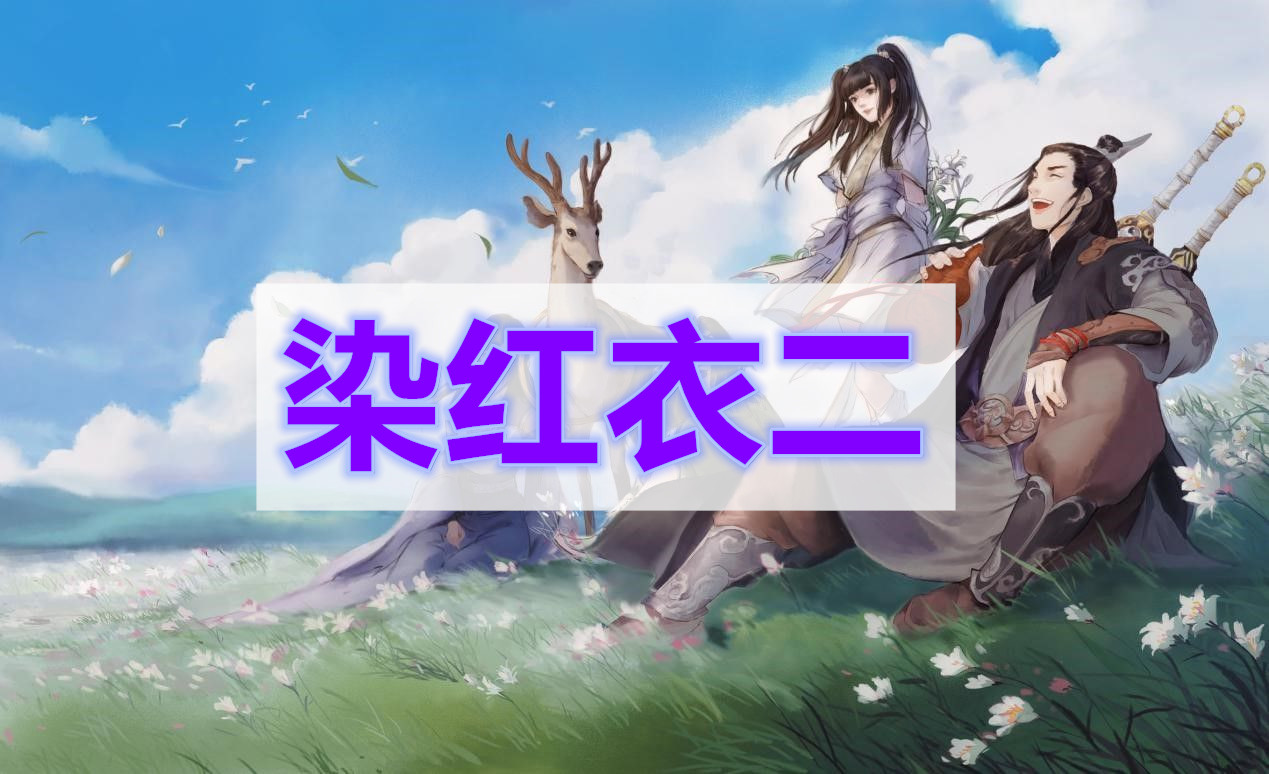 天涯明月刀染红衣二奇遇攻略
