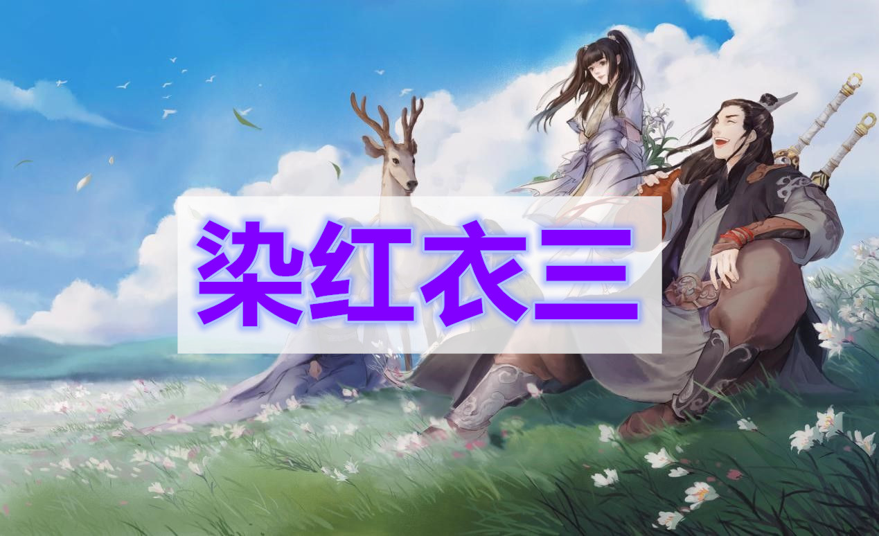 天涯明月刀染红衣三奇遇攻略