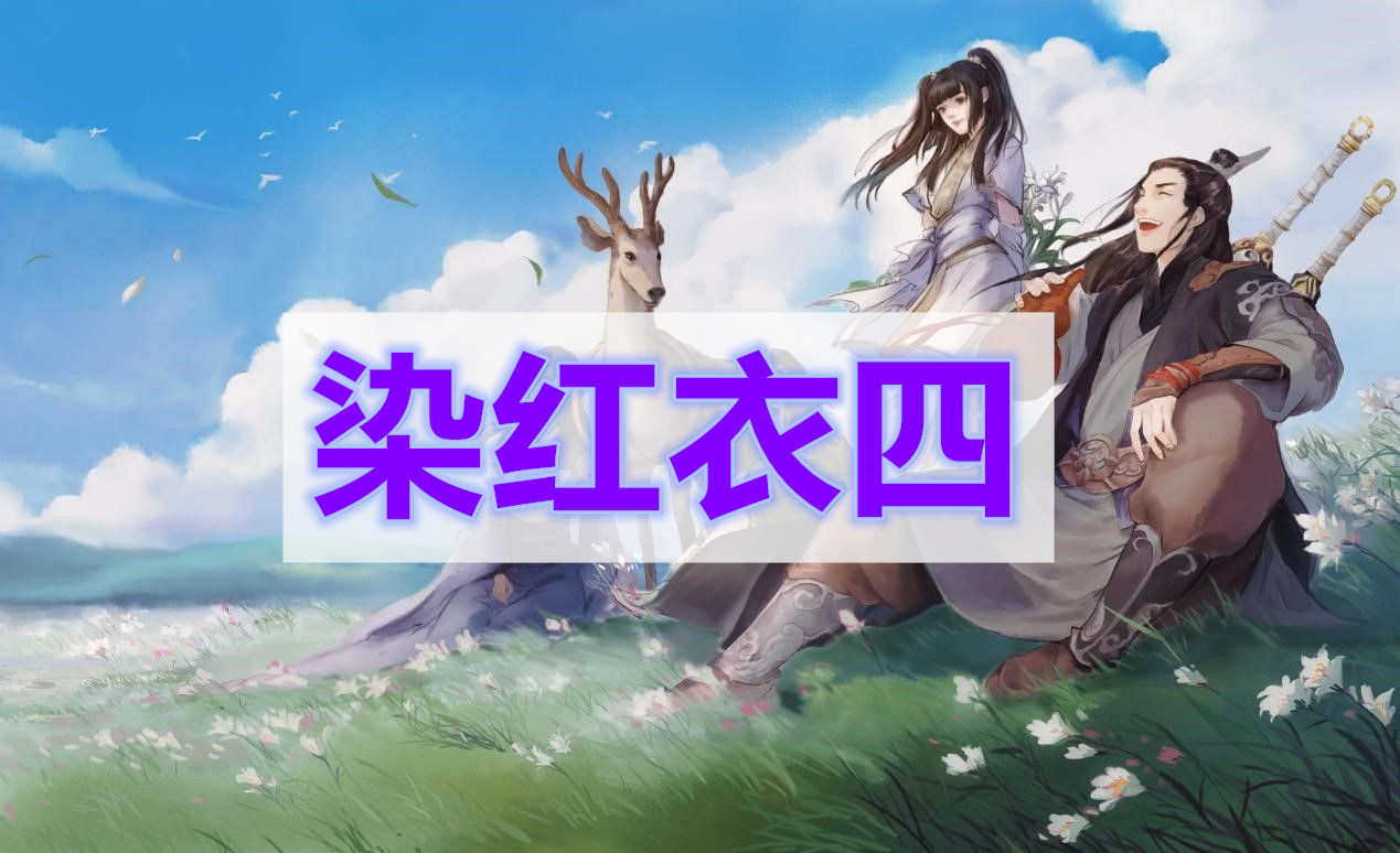 天涯明月刀染红衣四奇遇攻略